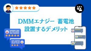 DMM蓄電池を設置するデメリット