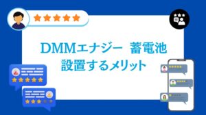 DMM蓄電池を設置するメリット