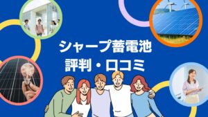 シャープ株式会社(SHARP)の蓄電池の評判は?価格や寿命も徹底レビュー!【まとめ】