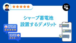 シャープ蓄電池を設置するデメリットは?