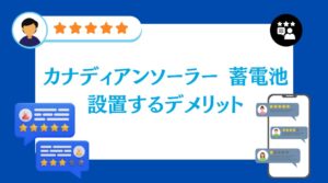 カナディアンソーラーの蓄電池を設置するデメリットは?