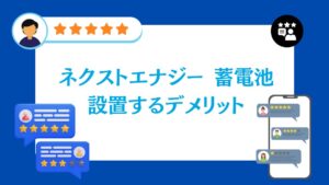ネクストエナジーの蓄電池を設置するデメリットは?