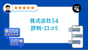 株式会社14(イチヨン)の太陽光の評判・口コミ【2026年最新版】