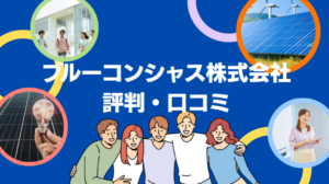 ブルーコンシャス株式会社(BLUE CONSCIOUS)の太陽光評判・口コミを徹底レビュー！【まとめ】
