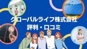 グローバルライフは怪しい?蓄電池の評判・口コミを徹底レビュー!【まとめ】