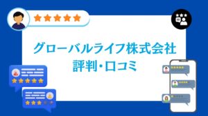 グローバルライフ株式会社の評判・口コミ【2026年最新版】