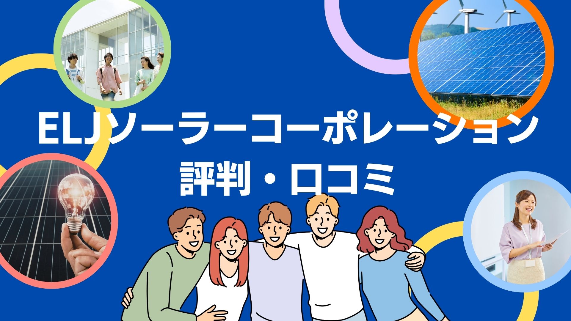 ELJソーラーコーポレーションの蓄電池工事の口コミ・評判を徹底解説!