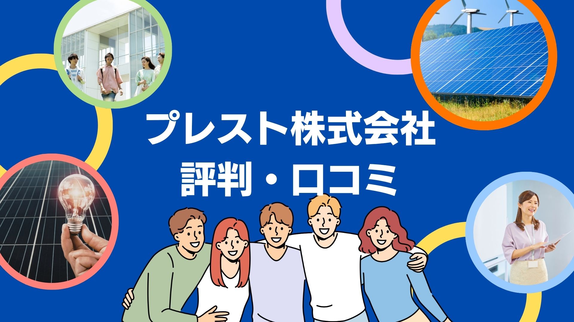 プレスト株式会社の蓄電池工事の口コミ・評判を徹底解説!