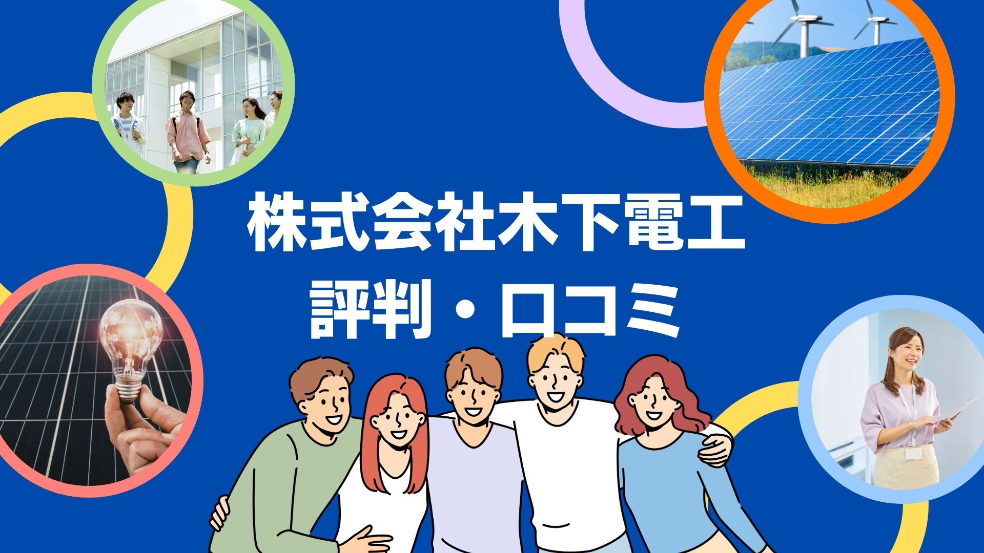 株式会社木下電工の蓄電池工事の口コミ・評判を徹底解説!